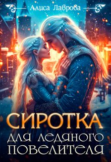Сиротка для Ледяного Повелителя, Алиса Лаврова