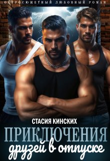 Приключение друзей в отпуске, Стасия Кинских