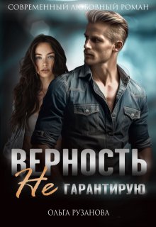 Верность не гарантирую, Ольга Рузанова