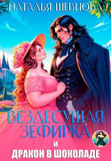 Вездесущая Зефирка и Дракон в шоколаде, Наталья Шевцова