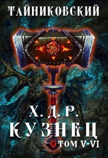 Хроники демонического ремесленника. Кузнец. Том V — Vl, Тайниковский