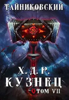 Хроники демонического ремесленника. Кузнец. Том Vll — Vlll, Тайниковский