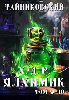 Хроники демонического ремесленника. Алхимик Ix-X, Тайниковский