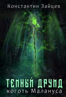 Темный друид. Коготь Малануса, Константин Зайцев