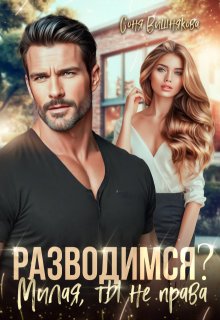 Разводимся? Милая, ты не права, Соня Вишнякова