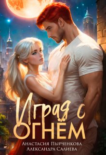 Играя с огнём, Салиева Александра