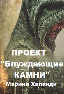 Проект «Блуждающие камни», Марина Халкиди