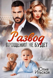 Развод. Прощения не будет, Юлия Ильская