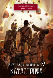 Вечная Война 9 «Катастрофа» том 1, Сергей Карелин