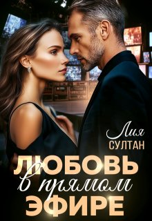 Любовь в прямом эфире, Лия Султан