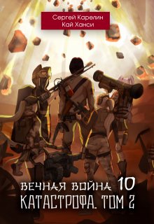 Вечная Война 10 «Катастрофа» том 2, Сергей Карелин
