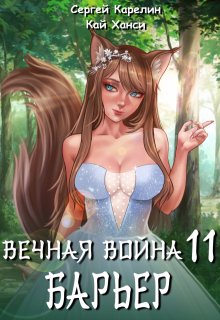Вечная Война 11 «Барьер», Сергей Карелин