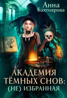 Академия темных снов: (не) избранная, Анна Бахтиярова