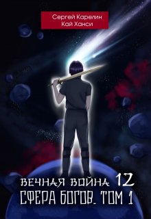 Вечная война 12 «Сфера Богов» том 1, Сергей Карелин