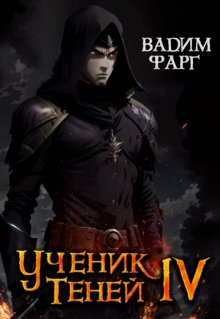 Ученик Теней 4, Вадим Фарг