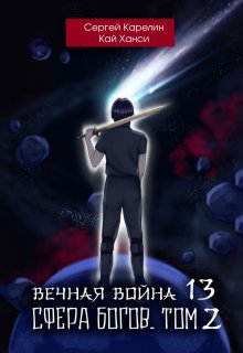 Вечная Война 13 «Сфера Богов» том 2, Сергей Карелин
