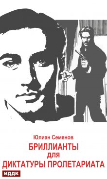 Исаев-Штирлиц. Книга 1. Бриллианты для диктатуры пролетариата, ИДДК