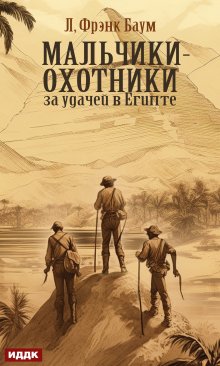 Мальчики-охотники за удачей в Египте, ИДДК