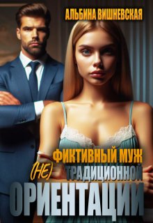 Фиктивный муж (не)традиционной ориентации, Альбина Вишневская