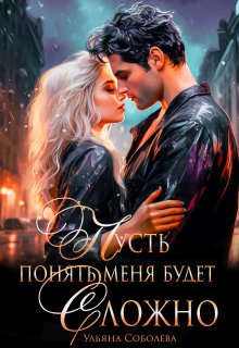 Пусть понять меня будет сложно, Ульяна Соболева