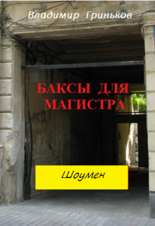 Шоумен. Баксы для Магистра, Владимир Гриньков