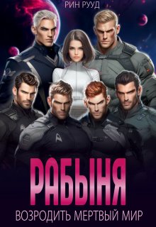 Рабыня. Возродить мертвый мир, Рин Рууд