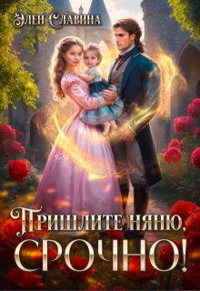 Пришлите няню, срочно!, Элен Славина