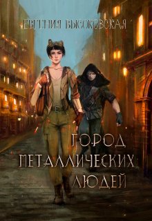 Город металлических людей, Евгения Высоковская
