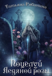 Поцелуй Ледяной розы, Татьяна Рябинина