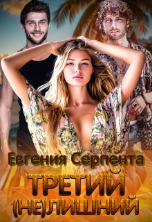 Третий (не) лишний, Евгения Серпента