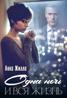 Одна ночь и вся жизнь, Анна Жилло