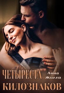 Четыреста килознаков, Анна Жилло
