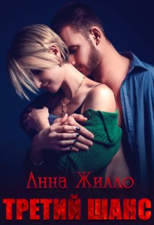 Третий шанс, Анна Жилло