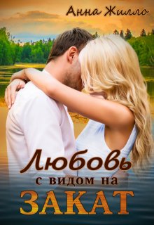 Любовь с видом на закат, Анна Жилло