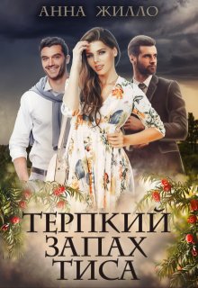 Терпкий запах тиса, Анна Жилло