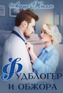 Фудблогер и обжора, Анна Жилло