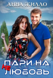 Пари на нелюбовь, Анна Жилло