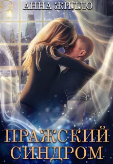 Пражский синдром, Анна Жилло