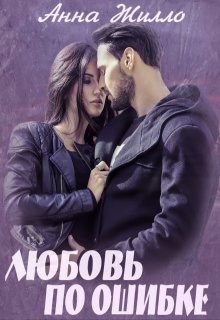 Любовь по ошибке, Анна Жилло