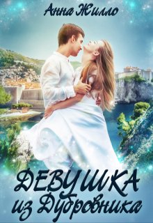 Девушка из Дубровника, Анна Жилло
