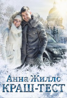 Краш-тест, Анна Жилло