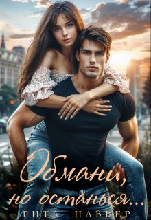 Обмани, но останься…, Рита Навьер