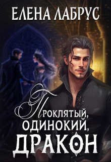 Проклятый, одинокий, дракон, Елена Лабрус