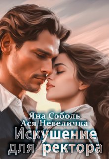 Искушение для ректора, Яна Соболь