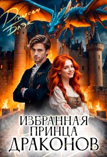 Избранная принца драконов, Джесси Блэк
