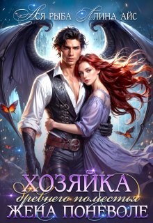 Хозяйка древнего поместья. Жена поневоле, Ллина Айс