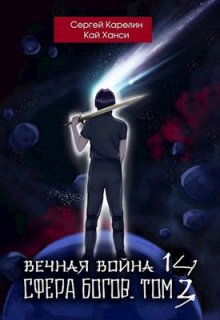 Вечная Война 14 «Сфера Богов» том 3, Сергей Карелин