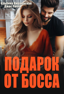 Подарок от босса, Джас Риччи