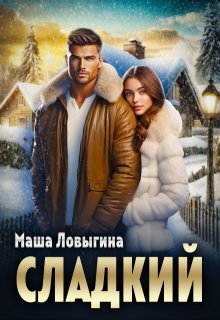 Сладкий, Маша Ловыгина