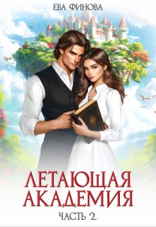 Летающая академия. Часть 2, Ева Финова